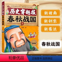 春秋战国 [正版] 6-12岁 历史穿越报 春秋战国卷 彭凡著 冰心儿童文学奖获者 北师大历史系教授审读 名家 中小学生