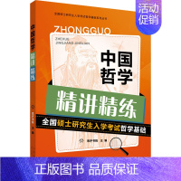 中国哲学精讲精练 [正版]中国哲学精讲精练 思庐书院 编 考研(新)文教 书店图书籍 山东人民出版社