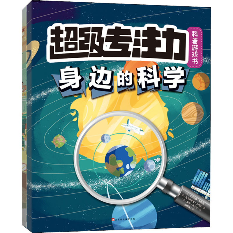 [M]超级专注力科普游戏书(全2册)-9787569943061