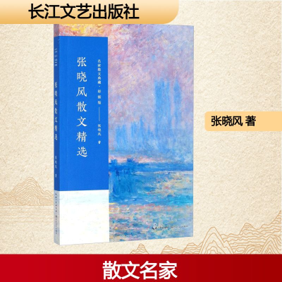 [M]张晓风散文精选-9787535498946