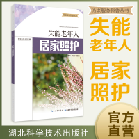 正版新书]失能老年人居家照护/为老服务科普丛书李善玲,刘浩 著9
