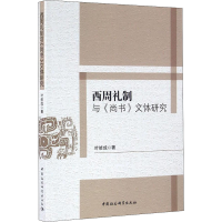 音像西周礼制与《尚书》文体研究叶修成