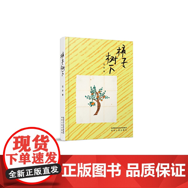柿子树下