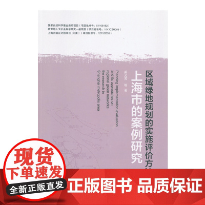 区域绿地规划的实施评价方法:上海市的案例研究