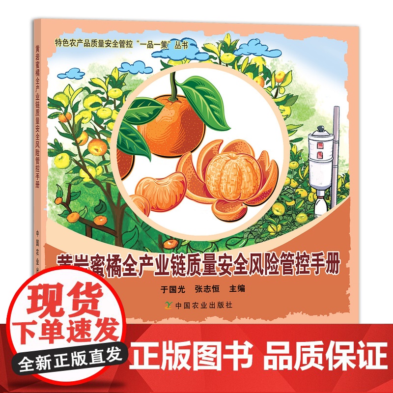 黄岩蜜橘全产业链质量安全风险管控手册 特色农产品质量安全管控“一品一策”丛书 29155 柑桔 桔子 橘子