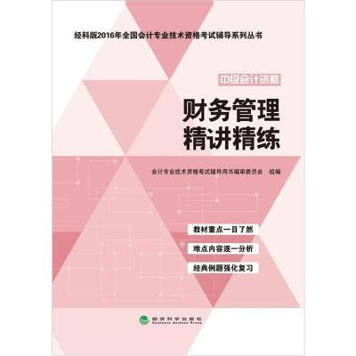 正版新书](2016)经科版全国会计专业技术资格考试辅导系列丛书