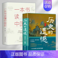 [全2册]历史的遗憾+一本书读懂中国史 [正版]历史的遗憾中华国学经典精粹鉴往知来读史明智不可不知的历史片段一本书读懂中
