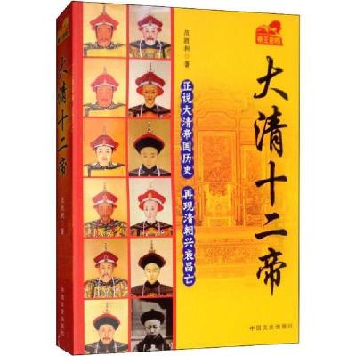 正版新书]大清十二帝范胜利9787503432439
