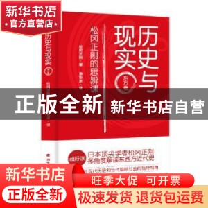正版 历史与现实——松冈正刚的思辨课 东方卷 松冈正刚 北方文艺
