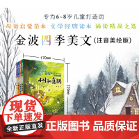 正版童书 金波四季美文童话儿歌全套12册注音美绘版树和喜鹊花瓣儿鱼一二三年级课外阅读雨点儿阳光小学生经典书目儿童诗选