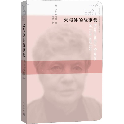 醉染图书火与冰的故事集9787020124909