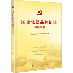 [M]国企党建品牌创建实用手册-9787010236551