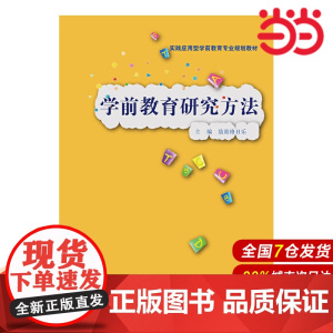 学前教育研究方法(实践应用型学前教育专业规划教材).敖敦格日乐9787300290171中国人民大学出版社