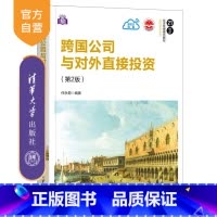 [正版]跨国公司与对外直接投资(第2版) 任永菊 应用经济学国际贸易学