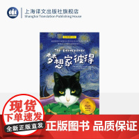 梦想家彼得 [英]伊恩·麦克尤恩 著 马爱农 译 儿童文学 成长小说 经典童书 夏洛书屋 上海译文出版社 正版