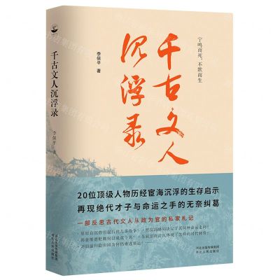 [N]千古文人沉浮录-9787202151372