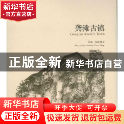 正版 龚滩古镇 周鼎绘画/撰文 学苑出版社 9787507747836 书籍