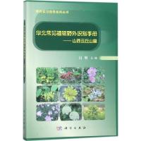 华北常见植物野外识别手册(山西云丘山篇)