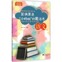[M]装满黑色"小蚂蚁"的魔法书-9787564149468