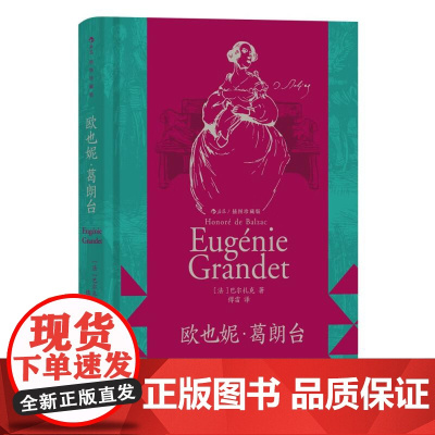 [上下书口喷绘]欧也妮 葛朗台 插图珍藏版 守财奴吝啬鬼 巴尔扎克著作 法国文学经典名著书籍 江苏凤凰文艺出版社 后浪出