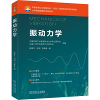 正版新书]振动力学中国机械工业教育协会力学专业委员会 ,中国