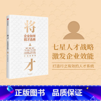 [正版]将才:企业如何招才选将 李践 杨静著 企业管理 颠覆认知思维 企业效能 人才系统 出版社图书