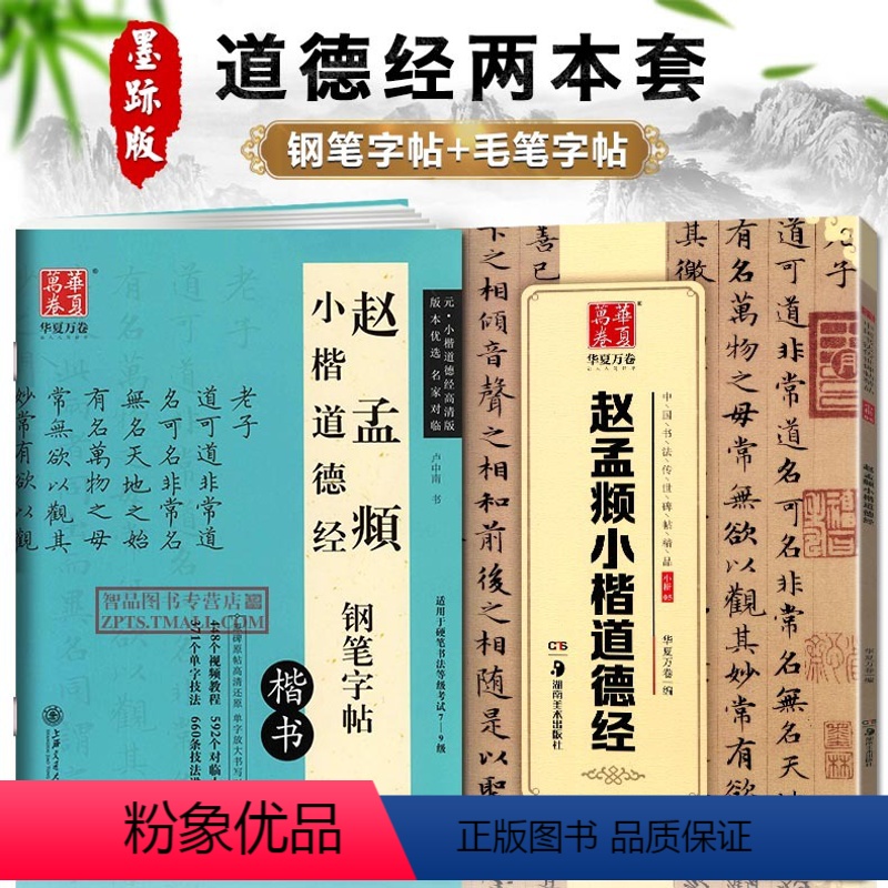 [正版]2本 赵孟頫小楷道德经古帖临摹墨迹版碑帖卢中南楷书原帖对照钢笔字帖笔法及其特点小楷毛笔钢笔硬笔字帖成人灵飞经小