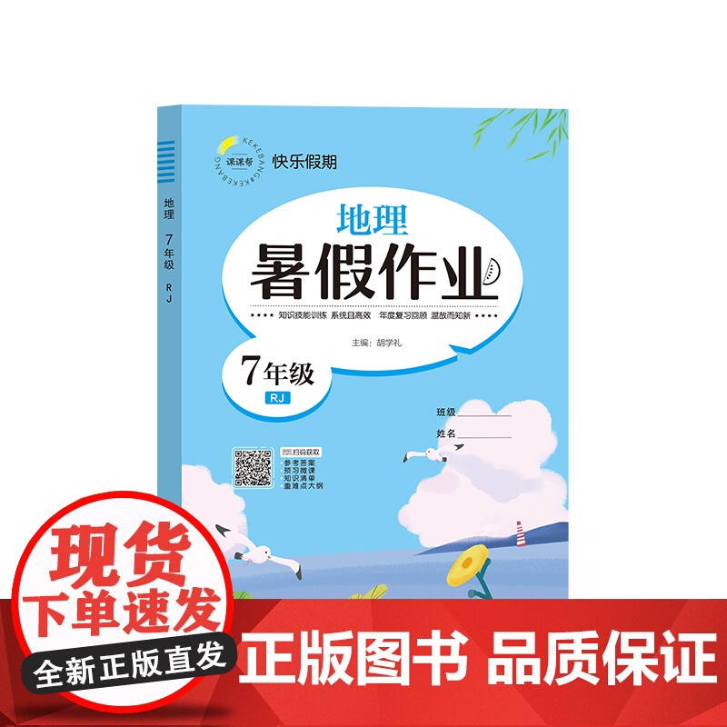 快乐假期 暑假作业 地理 7年级 RJ 胡学礼 编 中学教辅文教 正版图书籍 延边教育出版社