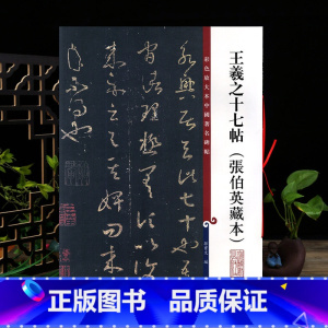 [正版]王羲之十七帖张伯英藏本彩色放大本中国著名碑帖繁体旁注孙宝文草书毛笔字帖书法成人学生临摹籍 上海辞书出版社学海轩