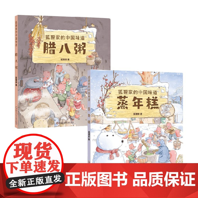 狐狸家的中国味道蒸年糕+腊八粥 3-6岁 狐狸家 著 绘本