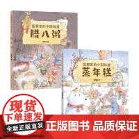 狐狸家的中国味道蒸年糕+腊八粥 3-6岁 狐狸家 著 绘本