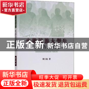 正版 少数民族大学生生活方式研究 周士权著 民族出版社 97871051