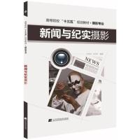 正版新书]新闻与纪实摄影王汉辰9787559100184