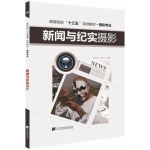 正版新书]新闻与纪实摄影王汉辰9787559100184