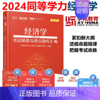 经济学 题库汇编 [正版]2024同等学力人员申请硕士学位经济学学科全国考试大纲及指南第四版第4版+考试精要及重点题