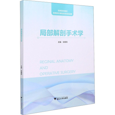 局部解剖手术学