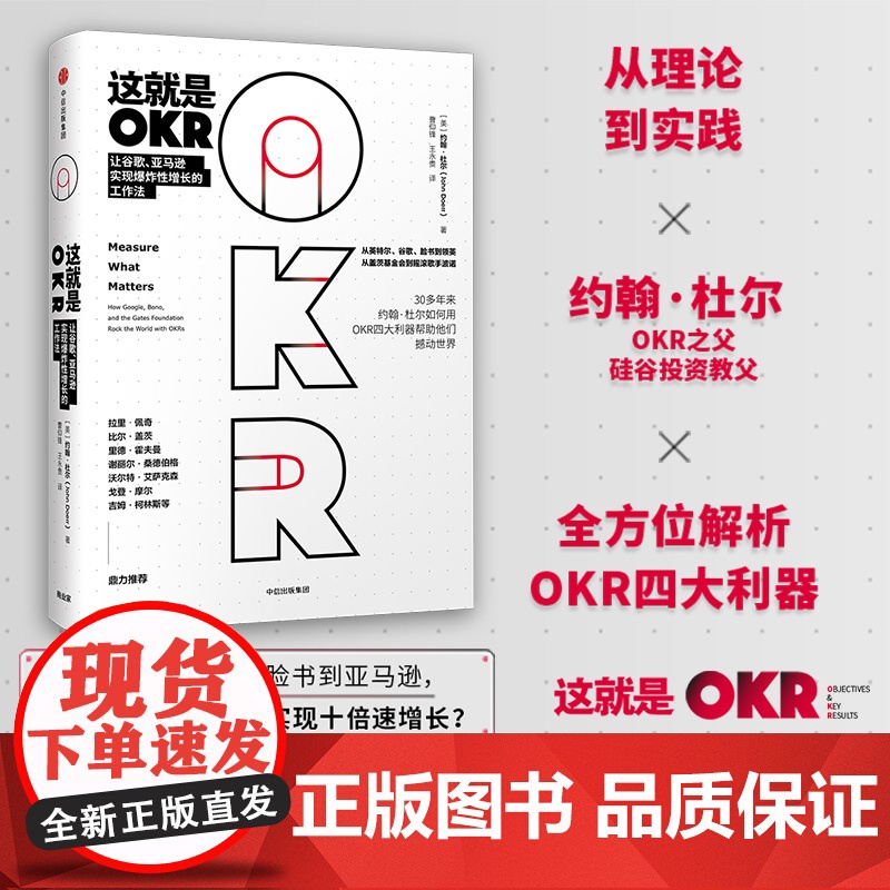 这就是OKR 让谷歌、亚马逊实现增长的工作法 OKR 的实际运用 “OKR”之父、硅谷传奇投资人约翰•杜尔 系统阐述O