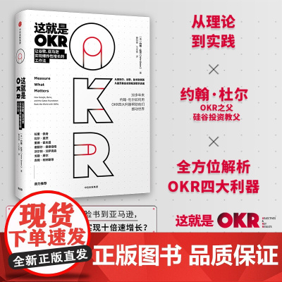 这就是OKR 让谷歌、亚马逊实现增长的工作法 OKR 的实际运用 “OKR”之父、硅谷传奇投资人约翰•杜尔 系统阐述O