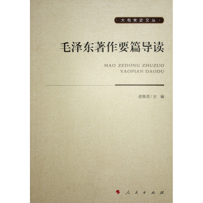 正版新书]毛泽东著作要篇导读谢春涛 主编9787010190266