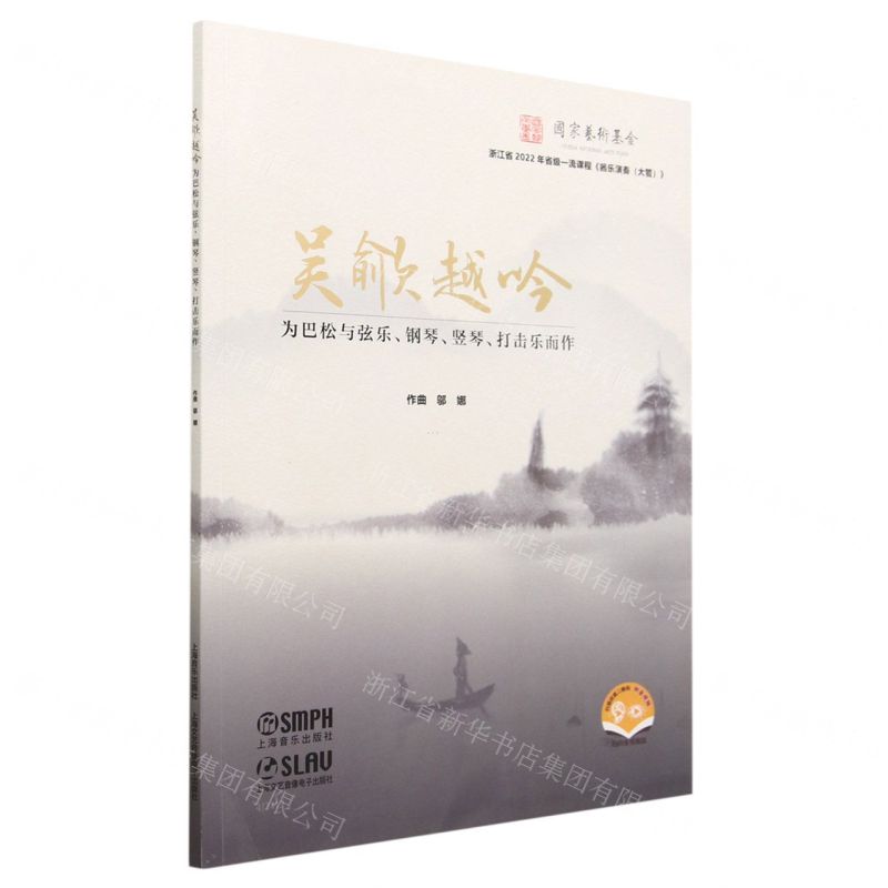 [N]吴歈越吟(为巴松与弦乐钢琴竖琴打击乐而作)-9787552326093