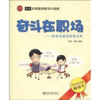 正版新书]奋斗在职场/职场成就的四级台阶:职场成就的四级台阶