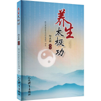 正版新书]养生太极功向正新 著9787500964315