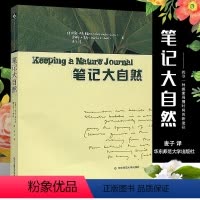 [正版]笔记大自然 找寻一种探索周围世界的新途径 本书是梭罗 瓦尔登湖 华东师范大学出版社 科普读物传递大自然的色彩