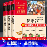 送考点]古代寓言+伊索寓言+克雷洛夫 [正版]中国古代寓言故事 三年级下册必读的课外书快乐读书吧3下学期经典书目老师精选