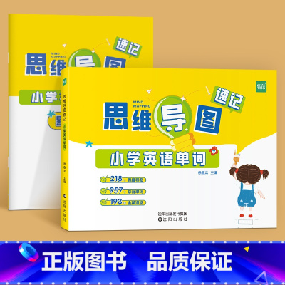 [单词]思维导图速记(赠配套默写) 小学通用 [正版]易蓓2024新版思维导图速记汉字语文认字识字升级版快速学习生字偏旁