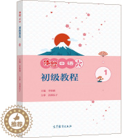 [醉染正版]体验日语初教程1 高等教育出版社 李妲莉 开设一至两个学期日语公共选修课的高校使用书社会上日语爱好者的入门