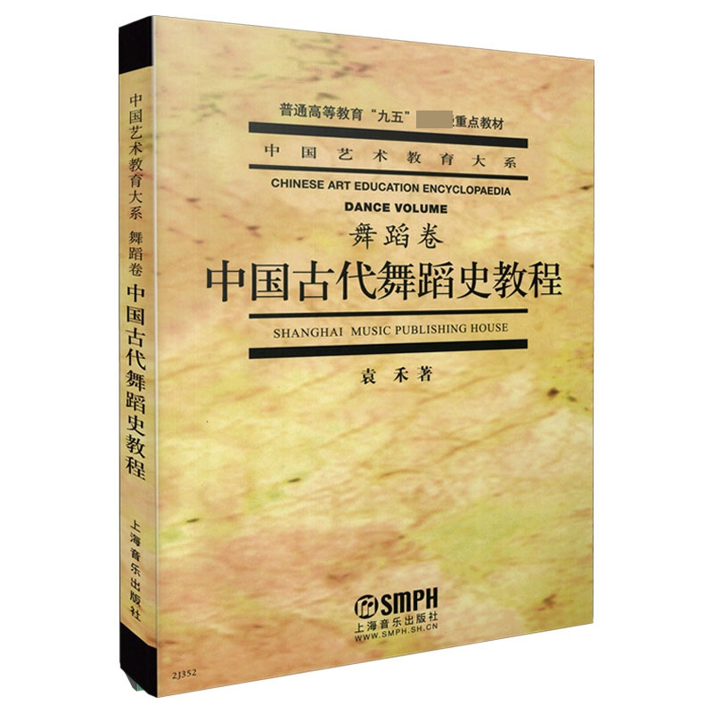 音像中国古代舞蹈史教程袁禾