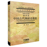音像中国古代舞蹈史教程袁禾