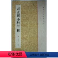 [正版]商城 赵孟頫小楷三种 历代小楷名作选刊