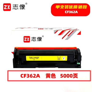志像 CF362A 5000页 带芯片 鼓粉一体 黄色 适用HPM552等型号 硒鼓 (计价单位:只) 黄色